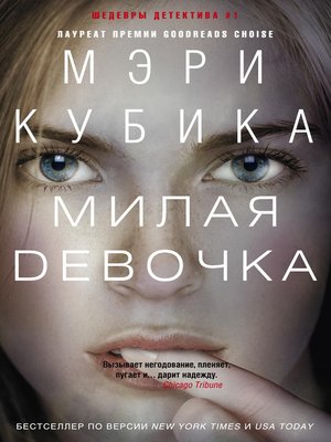 cover image of Милая девочка